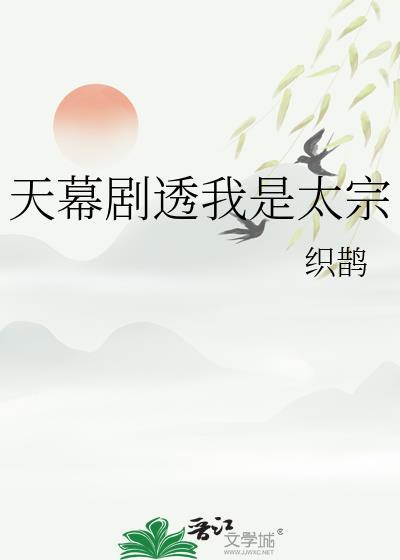 天幕剧透我是太宗姜衡TXT