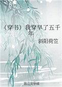 我穿早了五千年晋江