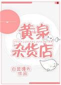 黄泉杂货铺百度百科