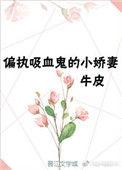 重生成偏执吸血鬼的小甜妻 txt