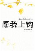 愿我上钩番外