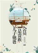 据说儿子的亲爹是豪门族长