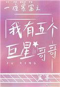 一夜暴富后我有五个巨星
