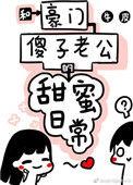 和豪门老公的傻子的 甜蜜日常