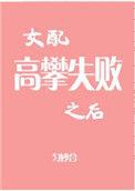 女配高攀失败之后全文阅读蔡