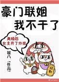 豪门联姻我不干了银八