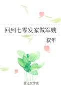 回到七零发家做军嫂txt