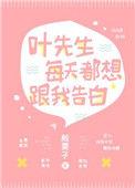叶先生每天都想跟我告白作者板栗子