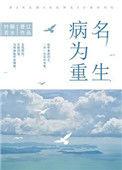 重生后我成了心机女