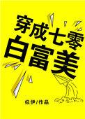 穿成七零白富美[穿书