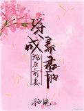 穿成暴君的炮灰前妻讲什么故事