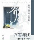 六零年代养孩子的
