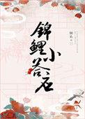 3. 清穿之锦鲤小答应 作者细鱼 ……