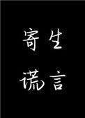 寄生谎言未删减百度