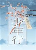 少年行歌词
