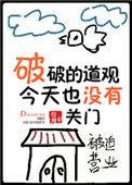 破破道观今天也没有关门好看吗