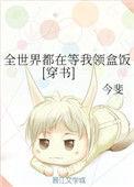 全世界都在等我的结局