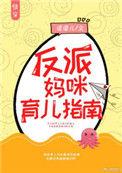 反派妈咪育儿指南快穿无防盗