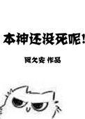 本神还没有死呢格格党