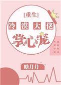 冷戾大佬的心尖宠
