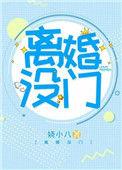 离婚没门-娆小八晋江