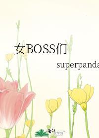 女BoSS无删减版