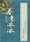 春意浓浓微信昵称