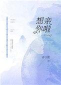 想亲你呀