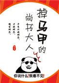 掉了马甲的尚书大人