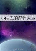 小结巴啥意思