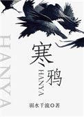 寒鸦劫