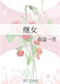 继女可以继承继父的遗产吗