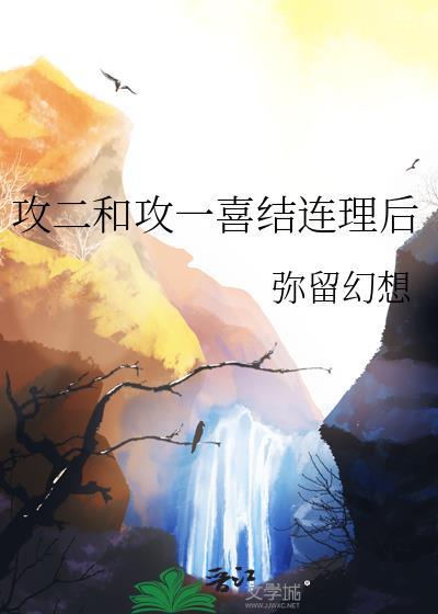 攻一和攻二携手跑路了50