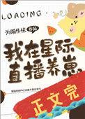 我在星际直播养崽 by为喵作伥