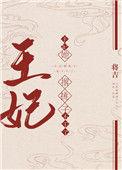 王妃她撂挑子不干了 将吉