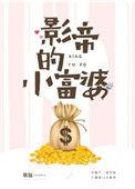 影帝的小富婆在哪看