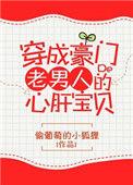 穿成豪门老男人的心肝宝贝画星河