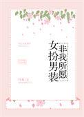 女扮男装不违和