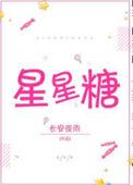暗恋星星糖
