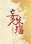 妄人朱瑙晋江