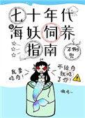 七十年代海妖饲养指南—不倒兜