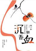 沉香如血免费阅读笔趣阁