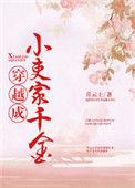 穿越成小吏家千金txt