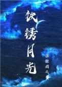铁锈月光txt剧透