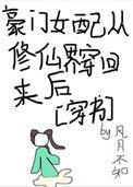 豪门女配从修仙界穿回来后作者风月不知