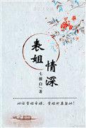表姐是我情敌