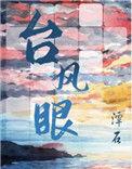 台风眼txt百度资源