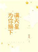 为你摘下满天星谱曲简谱