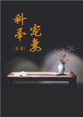 科举宠妻日常by茶蔻