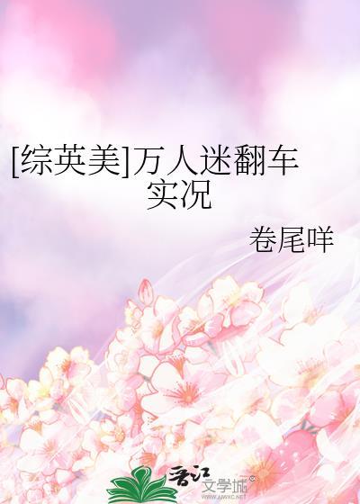 综英美超英万人迷